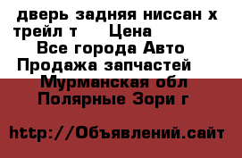 дверь задняя ниссан х трейл т31 › Цена ­ 11 000 - Все города Авто » Продажа запчастей   . Мурманская обл.,Полярные Зори г.